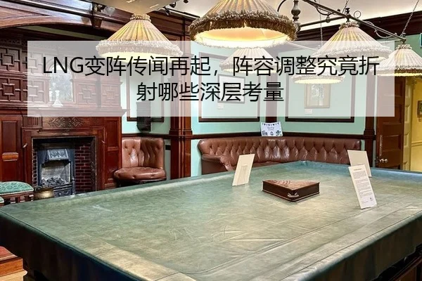 LNG变阵传闻再起，阵容调整究竟折射哪些深层考量